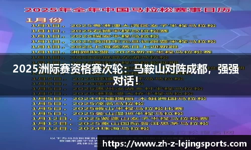 2025洲际赛资格赛次轮：马鞍山对阵成都，强强对话！