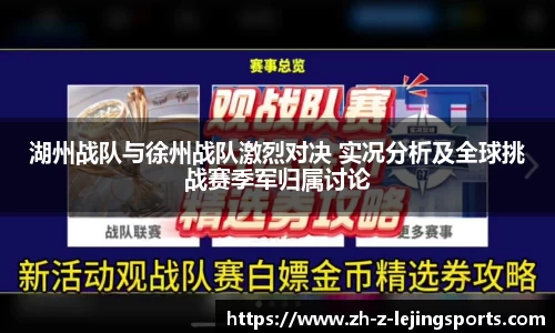 湖州战队与徐州战队激烈对决 实况分析及全球挑战赛季军归属讨论