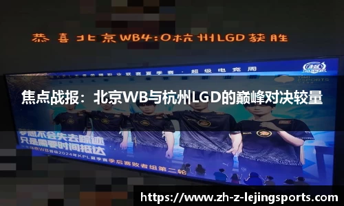 焦点战报：北京WB与杭州LGD的巅峰对决较量