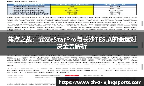 焦点之战：武汉eStarPro与长沙TES.A的命运对决全景解析