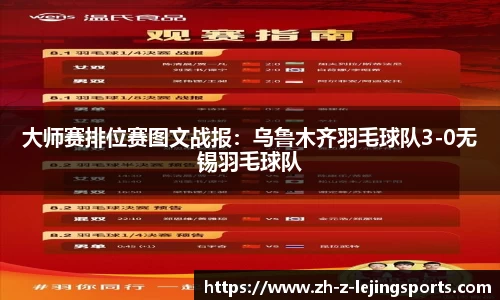 大师赛排位赛图文战报：乌鲁木齐羽毛球队3-0无锡羽毛球队