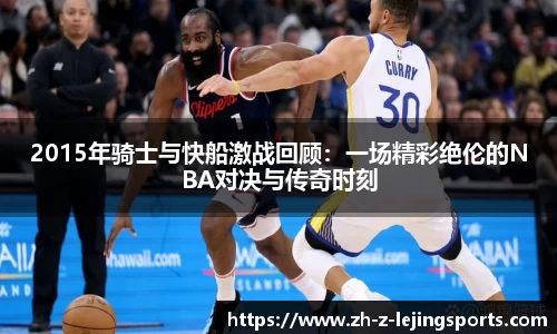 2015年骑士与快船激战回顾：一场精彩绝伦的NBA对决与传奇时刻